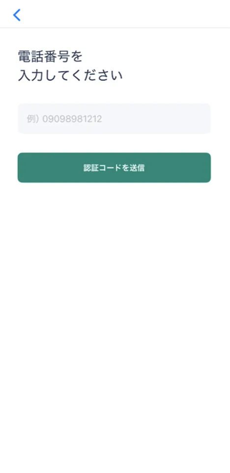 電話番号と認証コードを入力（電話番号でサインインする場合）