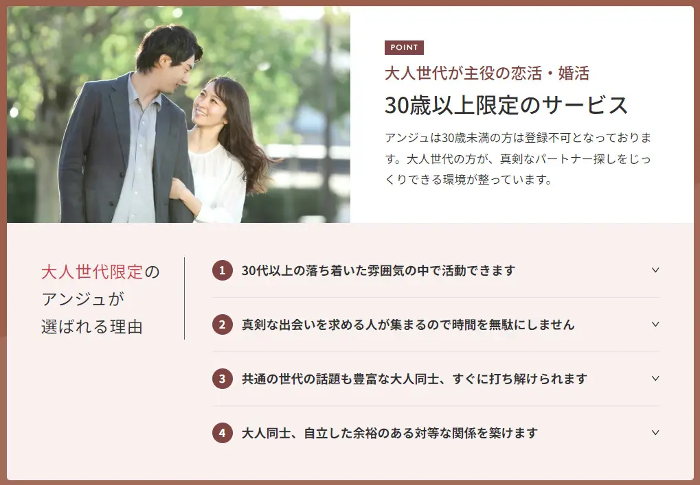 アンジュが30代以上の大人の恋活・婚活限定サービスである説明