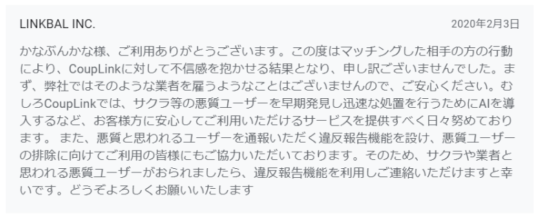 カップリンク公式によるサクラ対策に関するコメント