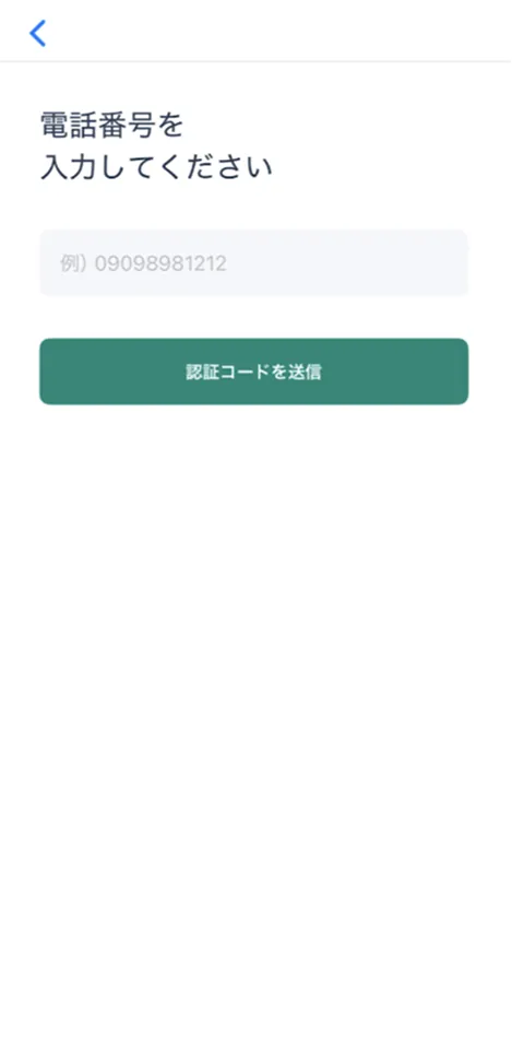 電話番号と認証コードを入力（電話番号でサインインする場合）