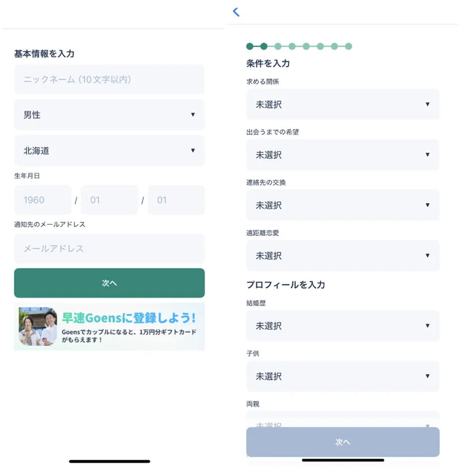 基本情報やプロフィールの入力