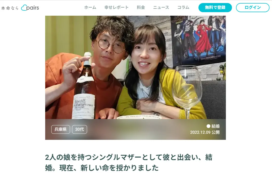 Pairs幸せレポート：2人の娘を持つシングルマザーとして彼と出会い、結婚。現在、新しい命を授かりました