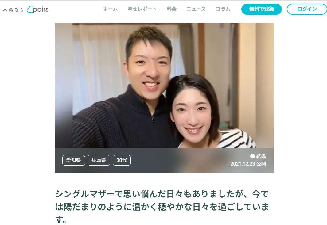 Pairs幸せレポート：シングルマザーで思い悩んだ日々もありましたが、今では陽だまりのように温かく穏やかな日々を過ごしています。