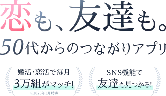 50代60代のマッチングアプリGoens(ゴエンズ)