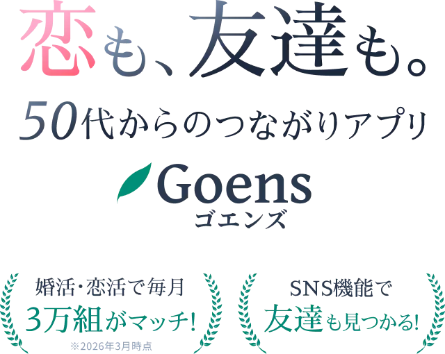 50代60代のマッチングアプリGoens(ゴエンズ)