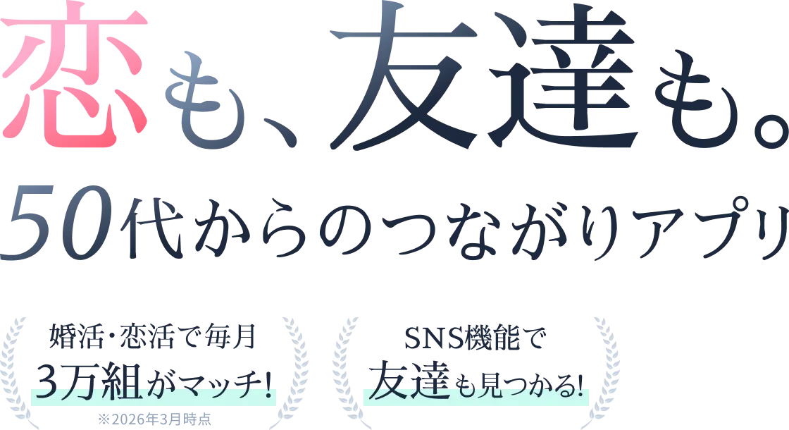 50代60代のマッチングアプリGoens(ゴエンズ)