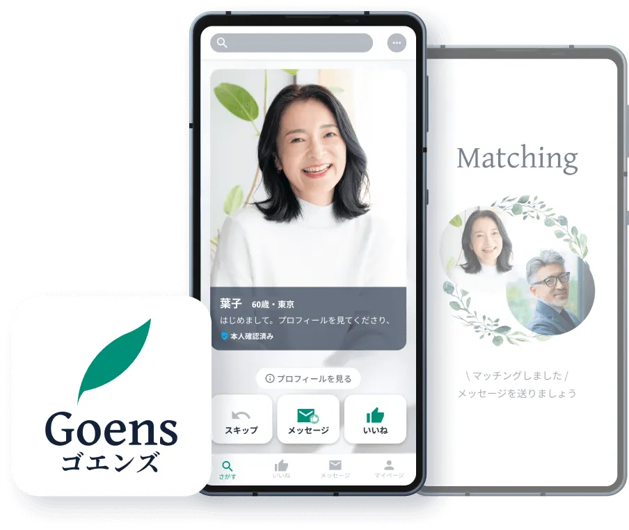 マッチングアプリGoens(ゴエンズ)のスクリーンショット