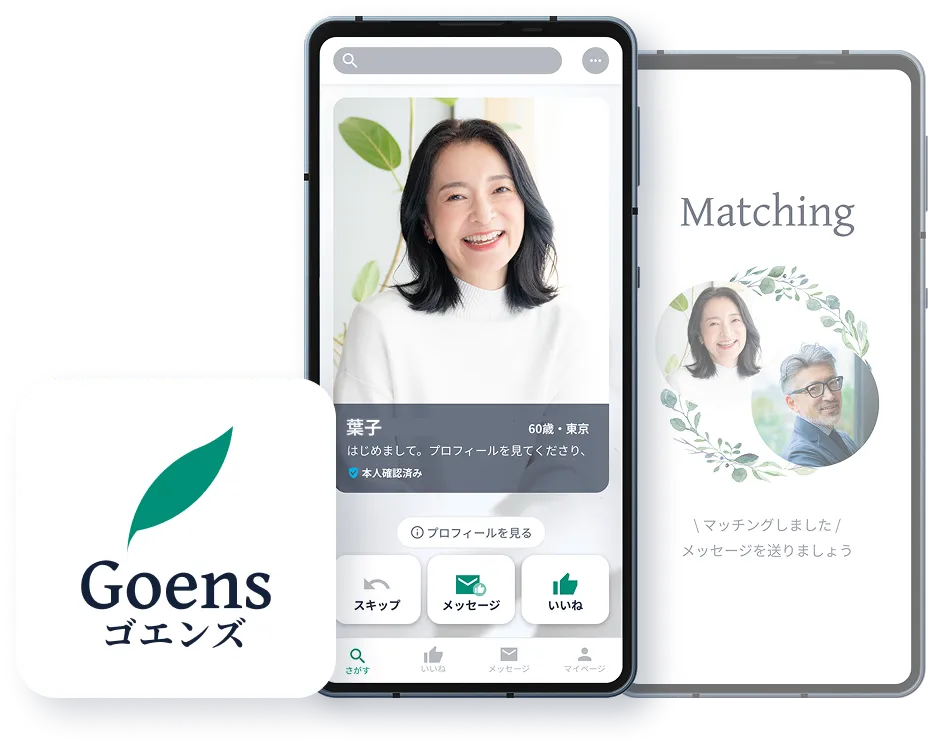 マッチングアプリGoens(ゴエンズ)のスクリーンショット