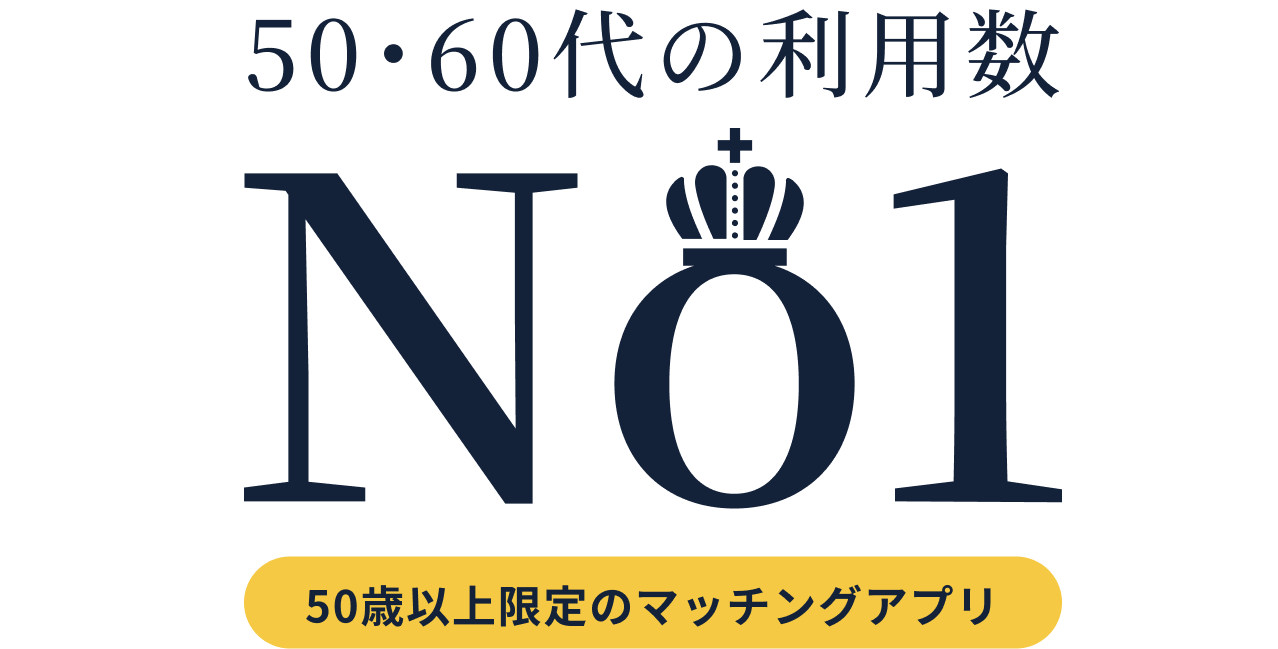 50・60代の利用数No1 50歳以上限定のマッチングアプリGoens（ゴエンズ）