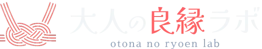 大人の良縁ラボ