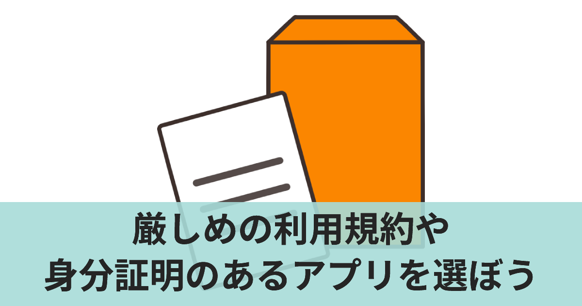 厳しめの利用規約や身分証明のあるアプリを選ぼう