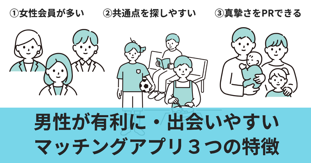 男性が有利に・出会いやすいマッチングアプリ3つの特徴