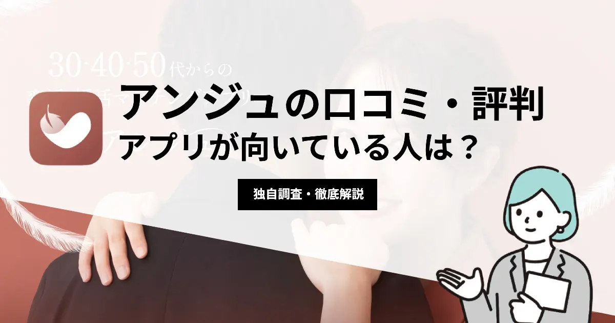 アンジュの口コミ・評判 | アプリが向いている人は？