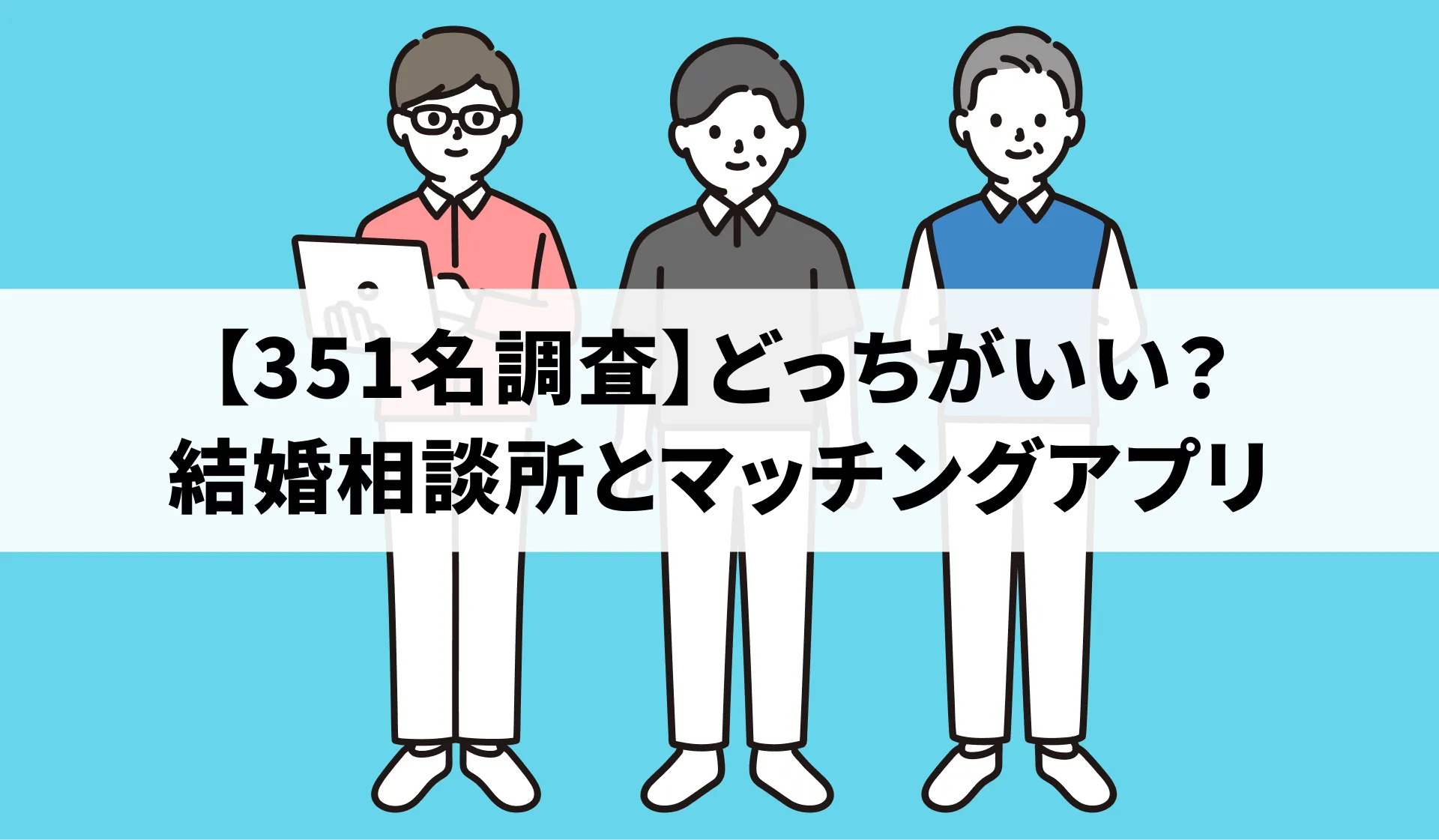 【351名調査】結婚相談所とマッチングアプリはどっちがいい?違いや併用のメリットを紹介