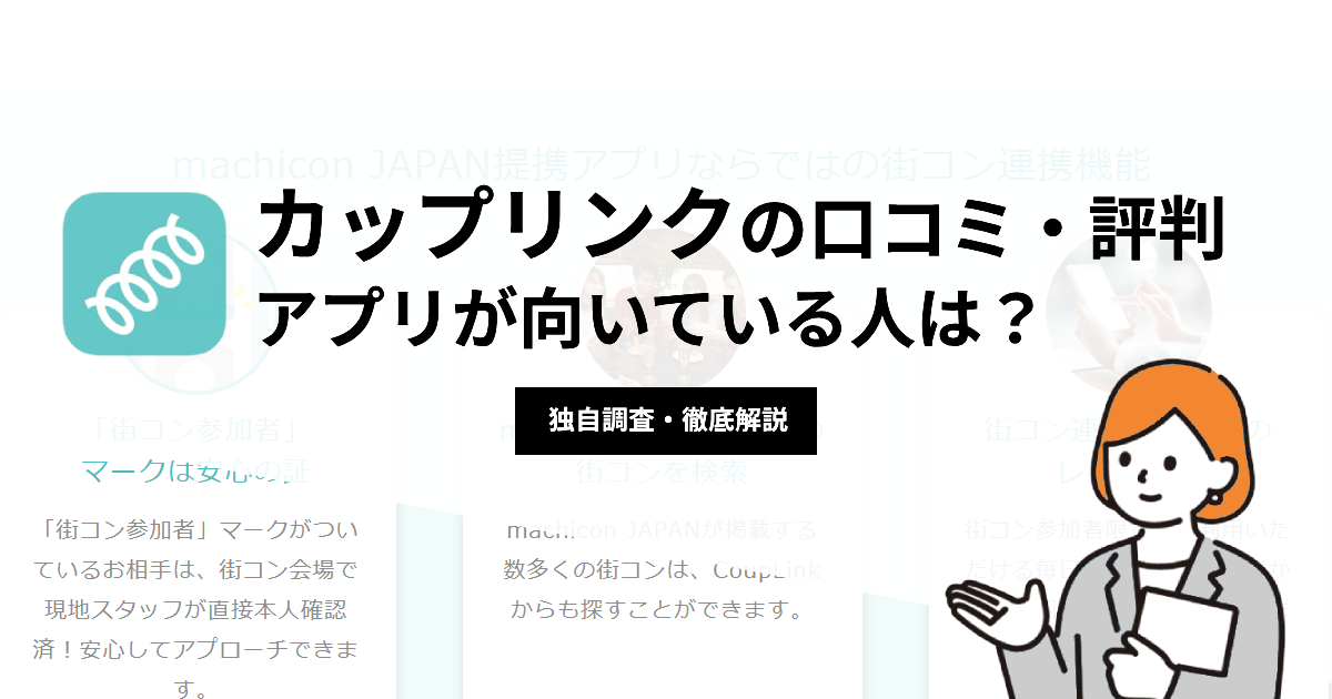 カップリンクの口コミ・評判 | アプリが向いている人は？