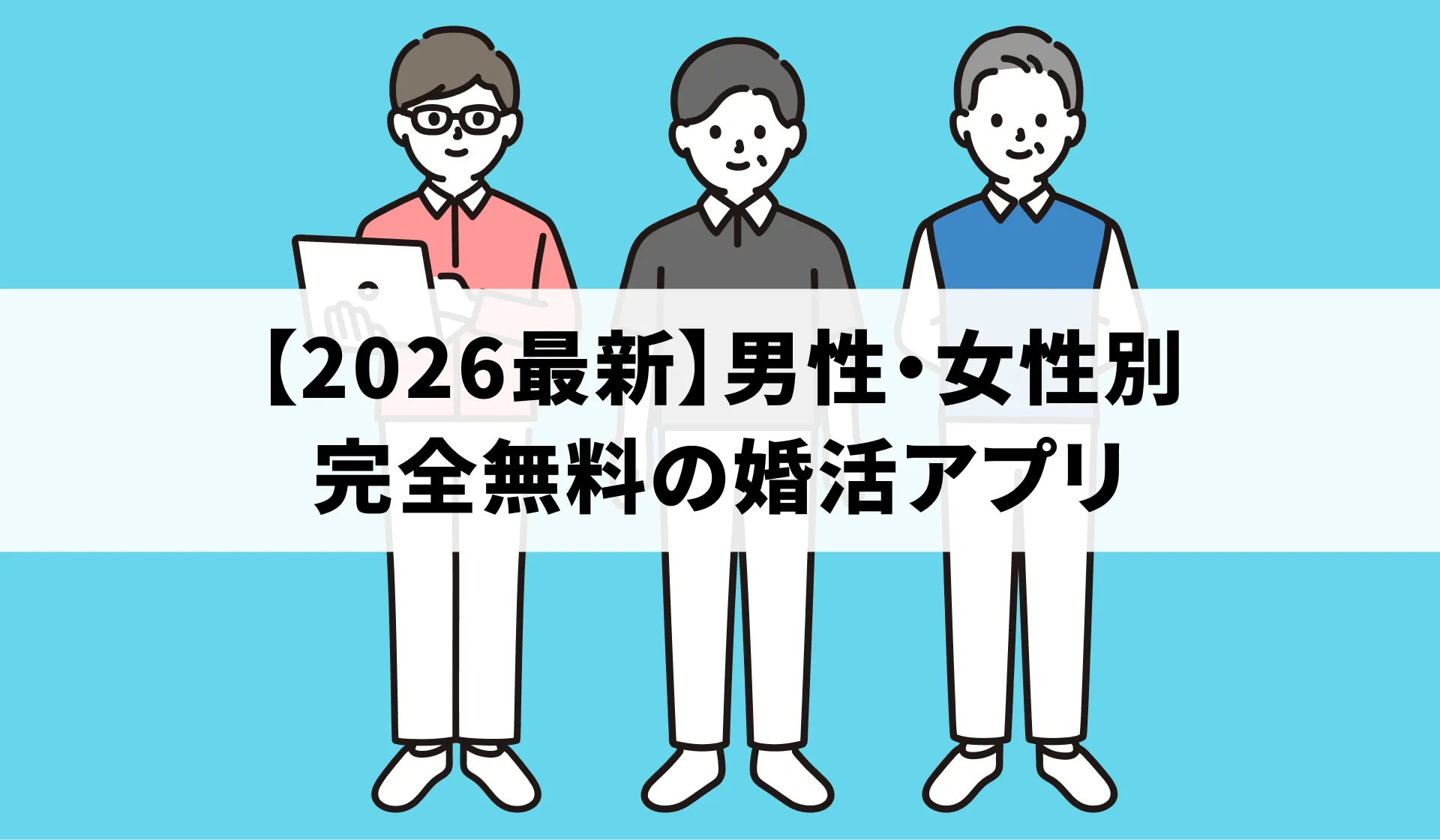 完全無料の婚活アプリはある？おすすめを男性・女性別に紹介【2026年最新】