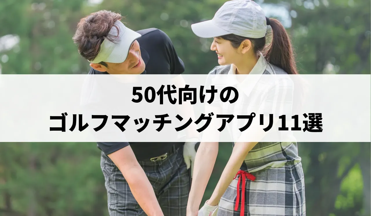 50代向けのゴルフマッチングアプリ11選|トラブル回避のコツは?