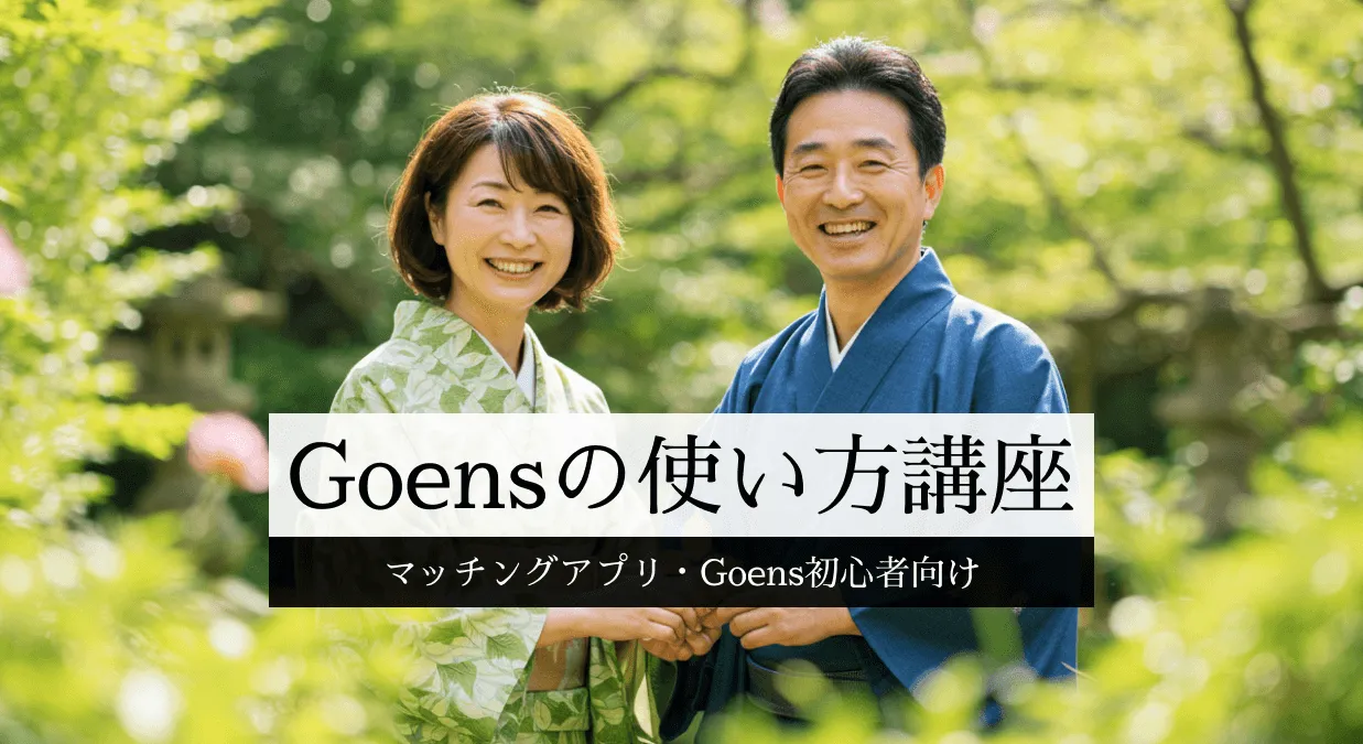 Goensの使い方、マッチングから出会いまでの流れを解説