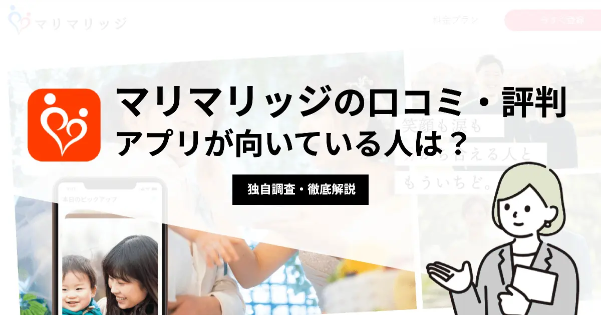 マリマリッジの口コミ・評判 | アプリが向いている人は？