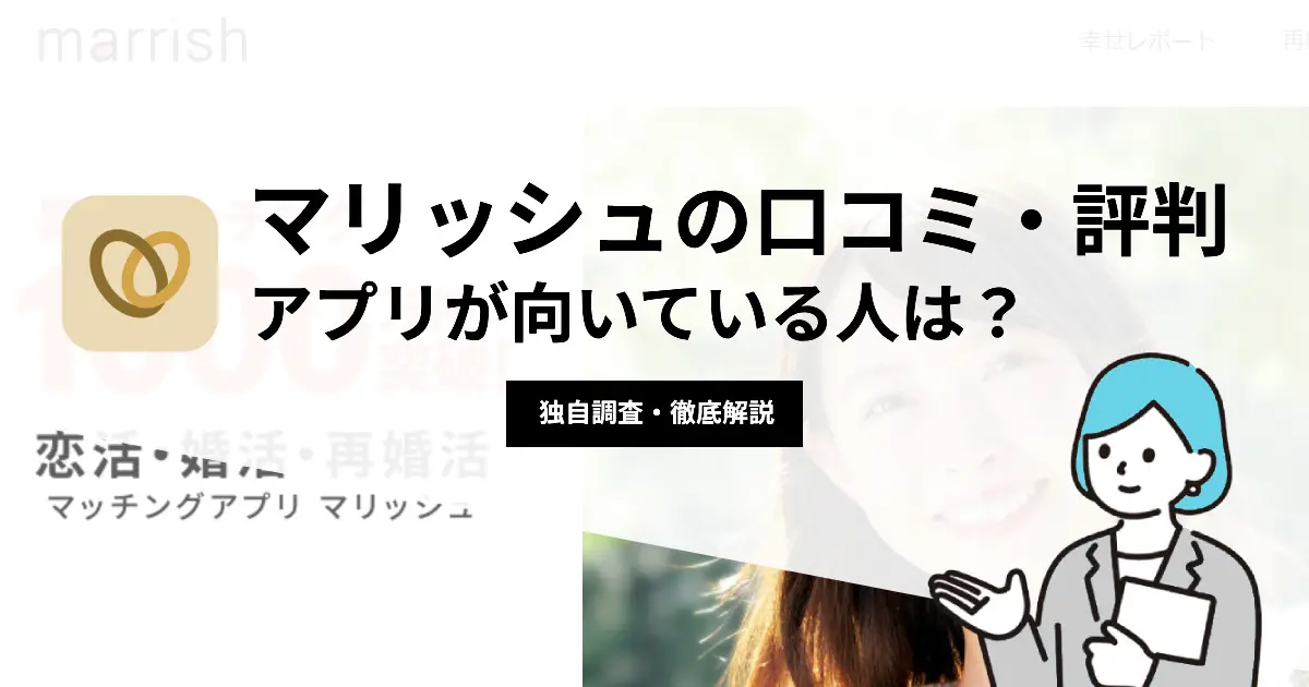 マリッシュの口コミ・評判 | アプリが向いている人は？