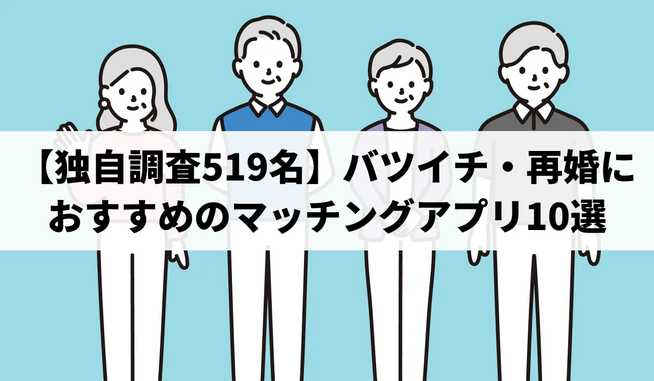 【2025最新】バツイチの再婚と出会いにおすすめのマッチングアプリ9選