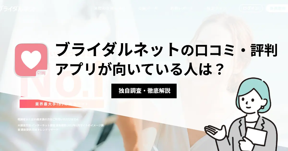 ブライダルネットの口コミ・評判 | アプリが向いている人は？