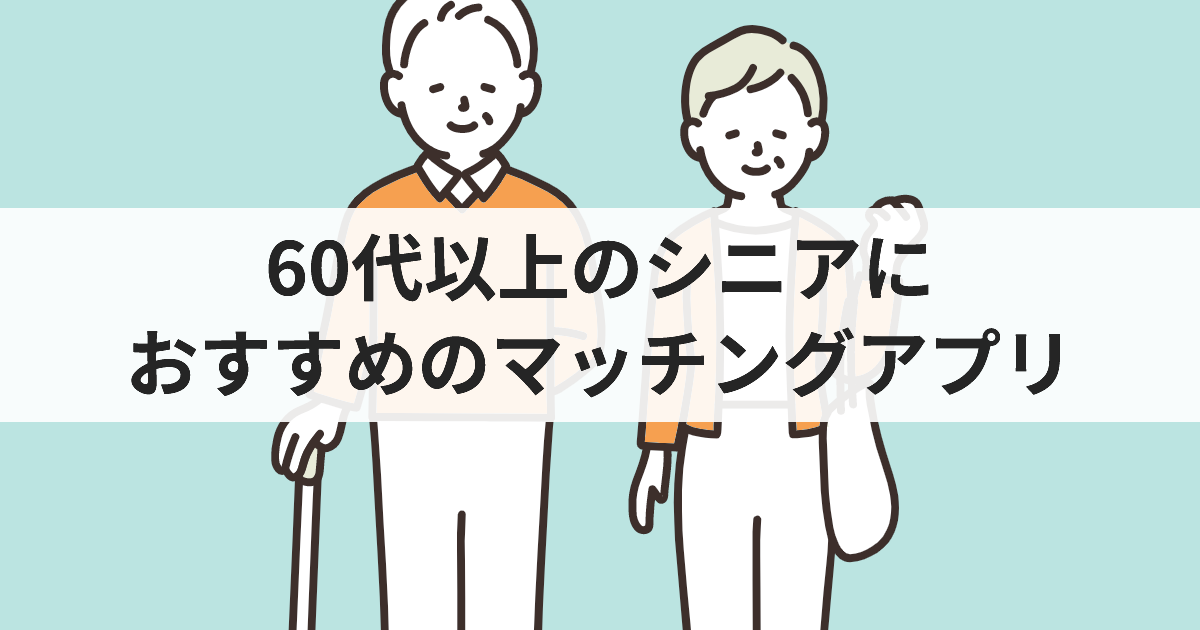 60代以上のシニアにおすすめのマッチングアプリ