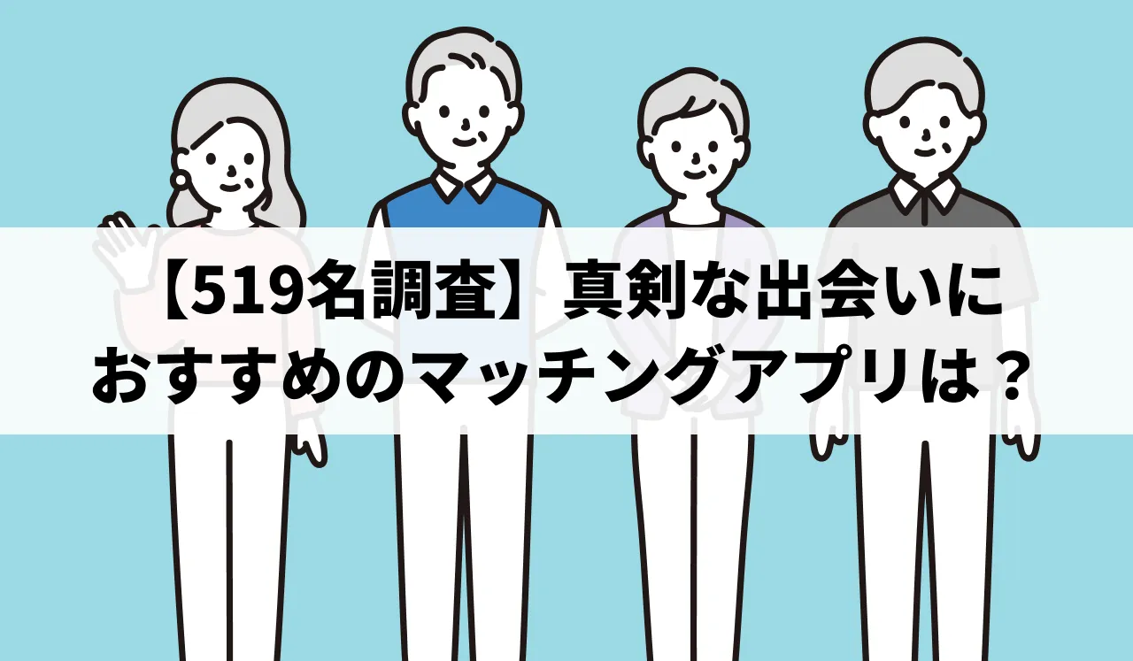 真面目な婚活・出会い系でおすすめのアプリ11選 | 真剣交際できる人の特徴と見分け方