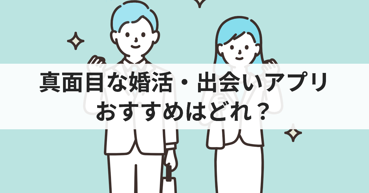 真面目な婚活・出会いアプリのおすすめはどれ？