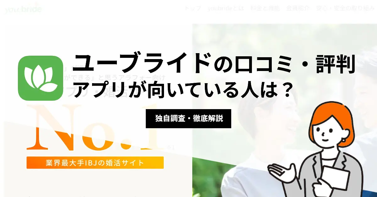 ユーブライドの口コミ・評判 | アプリが向いている人は？